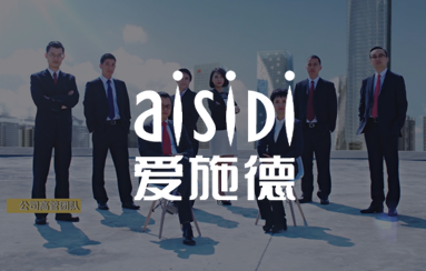 爱施德移动通讯企业宣传